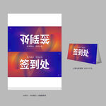 会议签到处桌卡