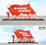 奋进新征程党建标语雕塑