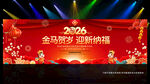 马年春节晚会年会舞台布置