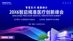 智慧医疗医学会议