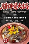 腊排骨火锅海报