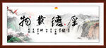 厚德载物字画