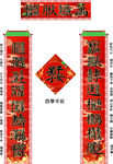 马年喜庆合体字叠字对联