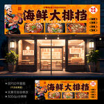 海鲜大排档