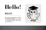 卡通猫头鹰毕业形象设计