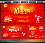 10周年庆