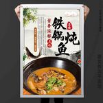 铁锅炖鱼