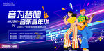 音乐嘉年华展板