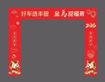 马年新春拱门