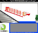 党政廉洁楼道文化墙