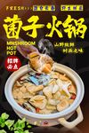 菌子火锅 