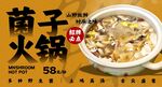 菌子火锅