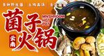 菌子火锅
