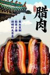 腊肉海报