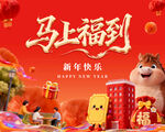 马上福到新年欢乐场景