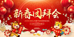 2026新春团拜会