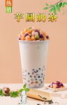 芋圆奶茶  
