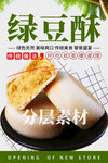 绿豆酥