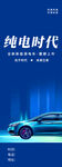纯电时代汽车海报
