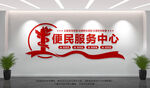 便民服务中心文化墙