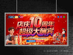 店庆10周年