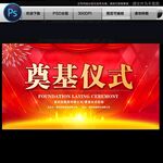 奠基仪式
