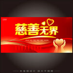 慈善海报
