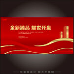 地产开盘红金视觉