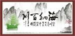 海纳百川书法装饰画