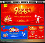 9周年庆
