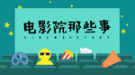 公众号入口图 电影院趣事