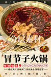冒节子火锅 肥肠节子火锅
