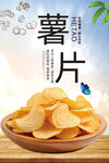 薯片