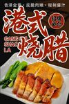 港式烧腊 