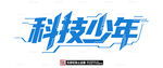 科技少年主题创意字体设计