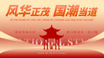 风华正茂国潮海报设计