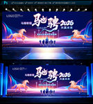 2026马年企业年会