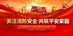 关注消防共筑平安家园展板