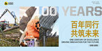 百年同行共筑未来工程机械图