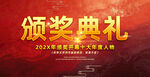 颁奖典礼