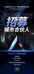 城市合伙人招募海报
