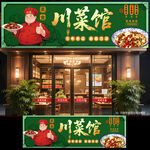 川菜馆门头