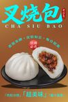 叉烧包海报
