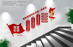 企业党建楼梯文化墙宣传标语