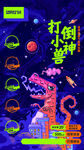 打倒小怪兽创意海报背景布