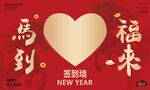 马年签到爱心墙马到福来