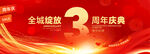 3周年庆