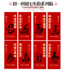 初一到初七生肖系列福帖