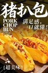 猪扒包海报