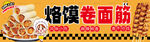 烙馍卷面筋
